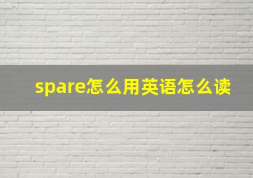 spare怎么用英语怎么读