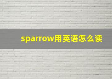 sparrow用英语怎么读