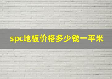 spc地板价格多少钱一平米