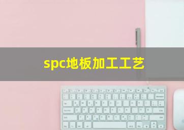 spc地板加工工艺