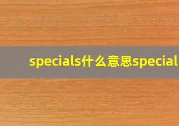 specials什么意思special