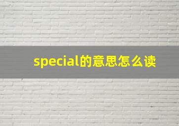 special的意思怎么读