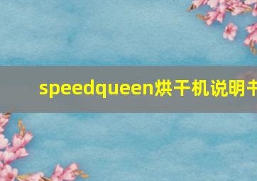 speedqueen烘干机说明书