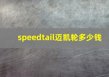 speedtail迈凯轮多少钱