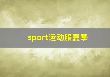 sport运动服夏季