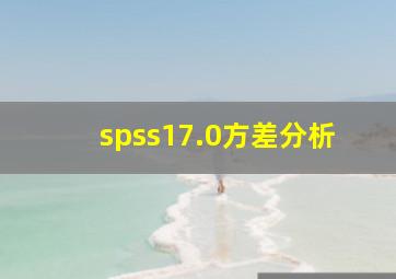 spss17.0方差分析