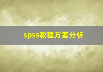 spss教程方差分析