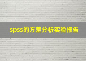 spss的方差分析实验报告