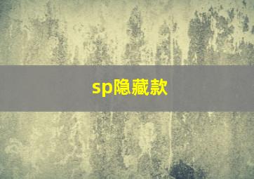 sp隐藏款