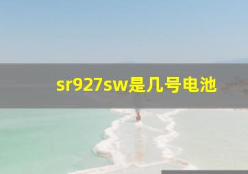 sr927sw是几号电池