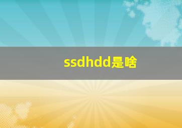 ssdhdd是啥