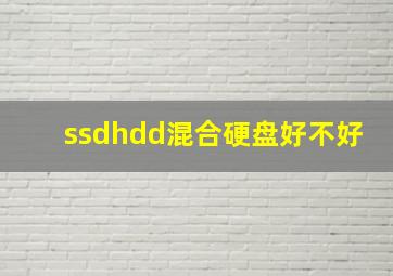 ssdhdd混合硬盘好不好