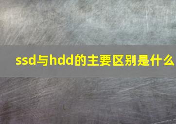 ssd与hdd的主要区别是什么