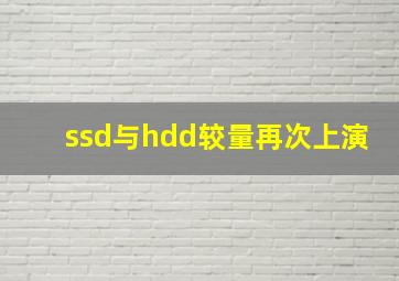 ssd与hdd较量再次上演