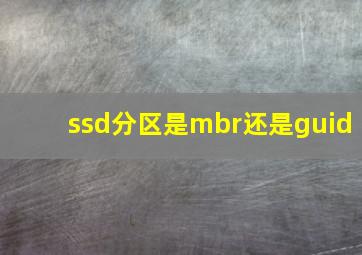 ssd分区是mbr还是guid