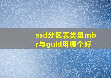 ssd分区表类型mbr与guid用哪个好