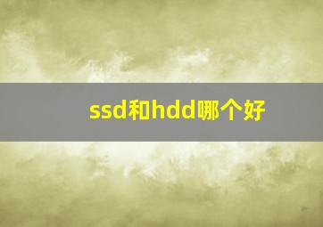 ssd和hdd哪个好