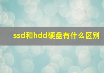 ssd和hdd硬盘有什么区别