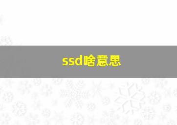 ssd啥意思