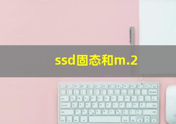 ssd固态和m.2