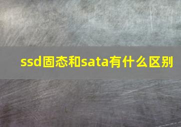 ssd固态和sata有什么区别