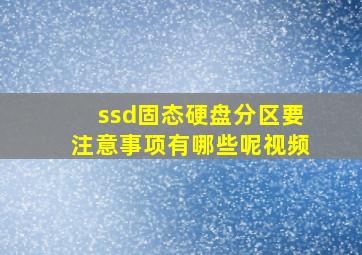 ssd固态硬盘分区要注意事项有哪些呢视频