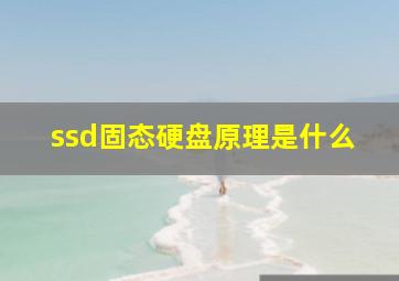 ssd固态硬盘原理是什么