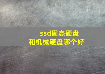 ssd固态硬盘和机械硬盘哪个好