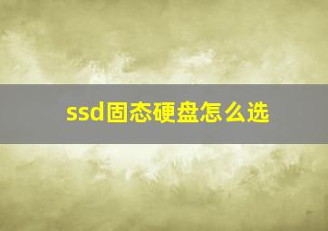 ssd固态硬盘怎么选