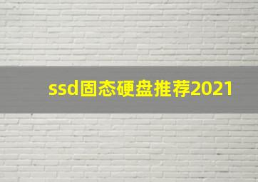 ssd固态硬盘推荐2021