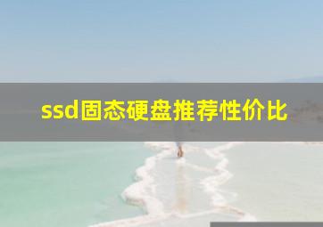 ssd固态硬盘推荐性价比