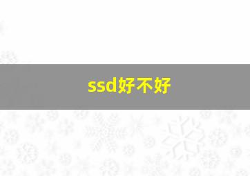 ssd好不好