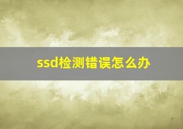 ssd检测错误怎么办