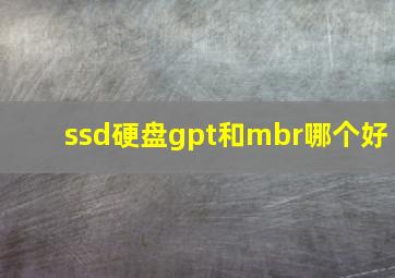 ssd硬盘gpt和mbr哪个好