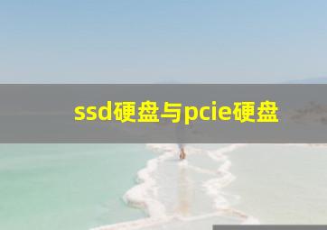 ssd硬盘与pcie硬盘