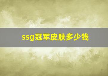 ssg冠军皮肤多少钱