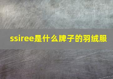 ssiree是什么牌子的羽绒服