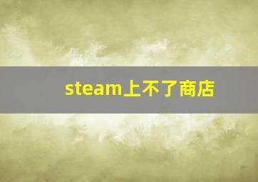 steam上不了商店