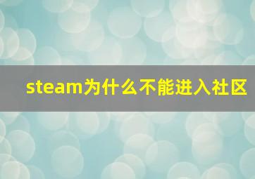 steam为什么不能进入社区