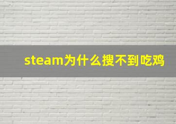 steam为什么搜不到吃鸡