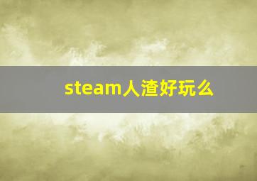 steam人渣好玩么