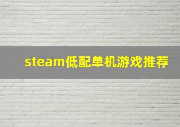 steam低配单机游戏推荐