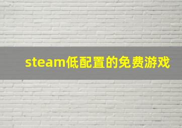 steam低配置的免费游戏