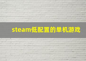 steam低配置的单机游戏