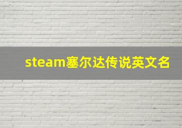 steam塞尔达传说英文名