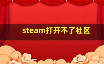 steam打开不了社区