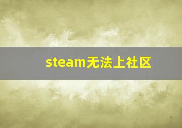 steam无法上社区