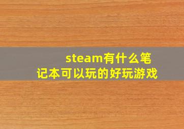 steam有什么笔记本可以玩的好玩游戏