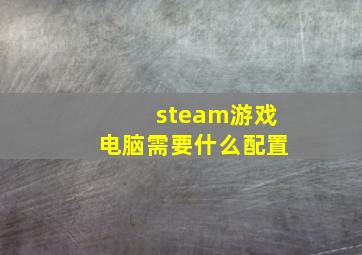 steam游戏电脑需要什么配置