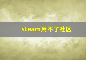 steam用不了社区